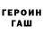 Героин гречка Jian C